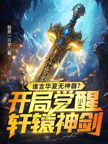 谁言华夏无神器？开局觉醒轩辕神剑！