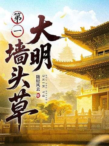 大明第一墙头草