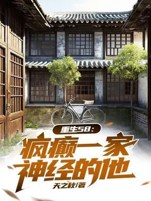 穿越58：疯癫一家，神经的他！