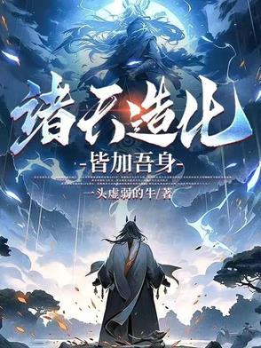 诸天造化皆加吾身