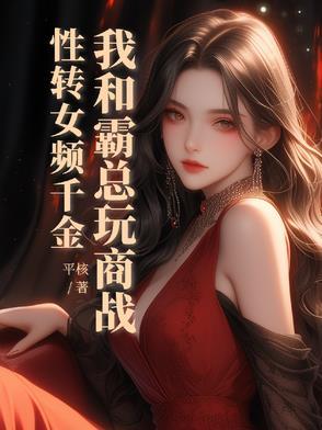 性转女频千金，我和霸总玩商战