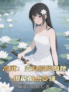 让你替嫁送死，你战场刷成神？