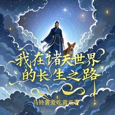 我在诸天世界的长生之路