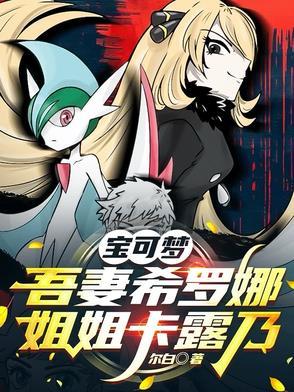 宝可梦：吾妻希罗娜，姐姐卡露乃