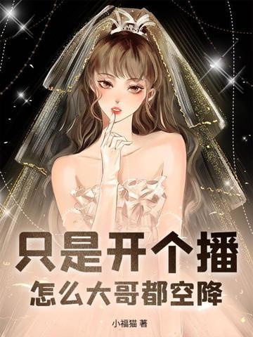 只是开个播，怎么大哥都空降？