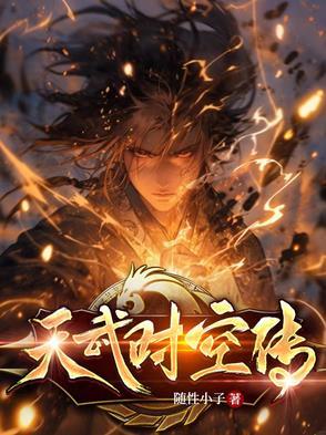 天武时空传