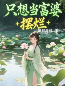 只想当富婆摆烂