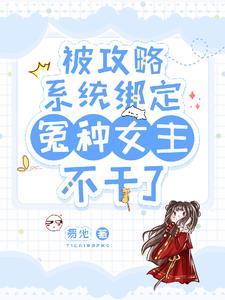 绑定攻略系统,冤种大小姐不干了