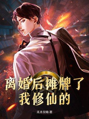 离婚后摊牌了，我修仙的！