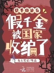 徒手撕诡异，假千金被国家收编了