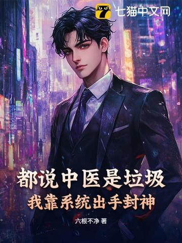 都说中医是垃圾？我靠系统出手封神