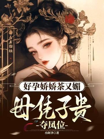 好孕娇娇茶又媚，母凭子贵夺凤位