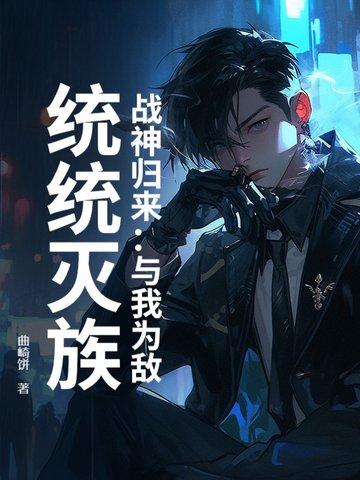 战神归来：与我为敌，统统灭族！