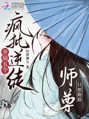 开局五个疯批逆徒，师尊只想跑路