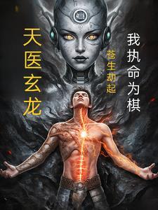 天医玄龙：苍生劫起，我执命为棋