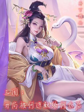 三国：开局被何进献给何太后