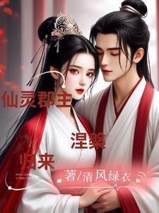 仙灵郡主，涅盘归来